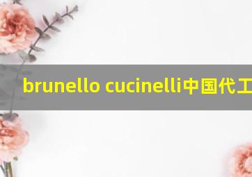 brunello cucinelli中国代工厂